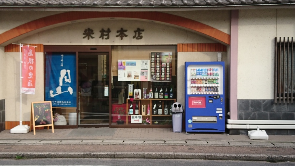 島根の地酒 米村本店（買える） | 島根県松江市 | さけコミ